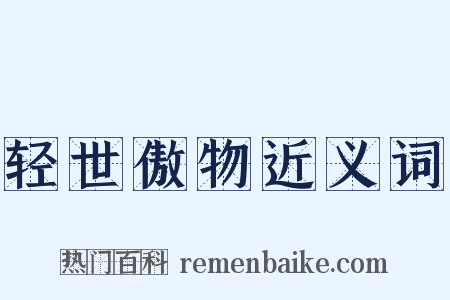 轻世傲物近义词是什么意思的图片